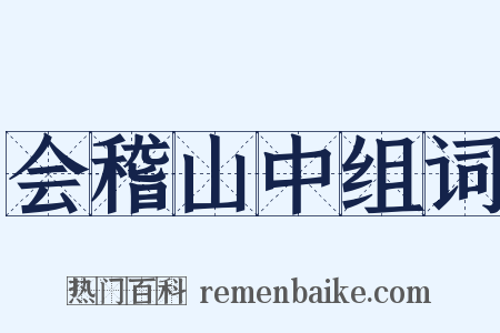 会稽山中组词是什么意思的图片
